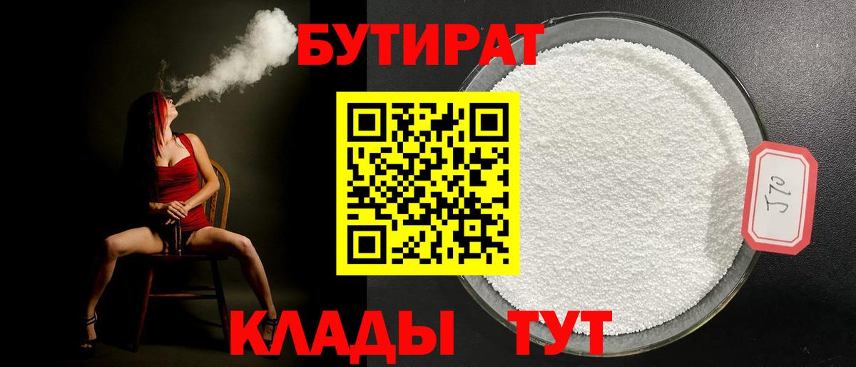 Бутират Butirat Калуга