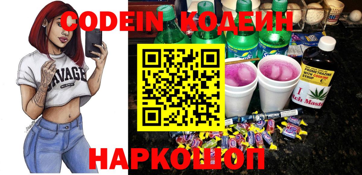Codein напиток Lean (лин) Калуга